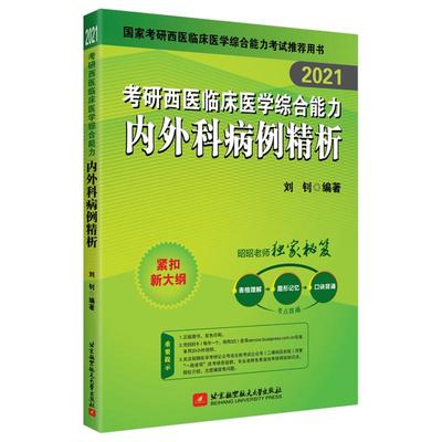 正版包邮 昭昭医考 2021考研西医临床医学综合能力内外科病例精析 刘钊 书店 护理学一般技术书籍 畅想畅销书