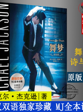 舞梦Dancing The Dream双语迈克尔杰克逊生前所著亲笔诗文集诗歌散文文集全集纪念MJ逝世7周年华东师范大学出版社正版图书籍