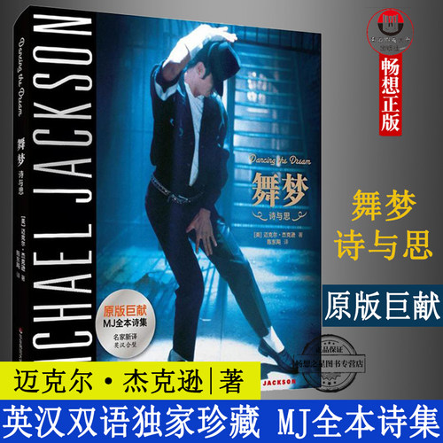 舞梦Dancing The Dream双语迈克尔杰克逊生前所著亲笔诗文集诗歌散文文集全集纪念MJ逝世7周年华东师范大学出版社正版图书籍