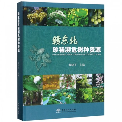 正版包邮赣东北珍稀濒危树种资源自然生态环境被子植物中国林业出版社