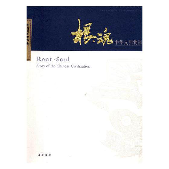 正版包邮 根·魂:中华文明物语:story of the Chinese civilization 湖南省博物馆 文化史书籍 畅想畅销书