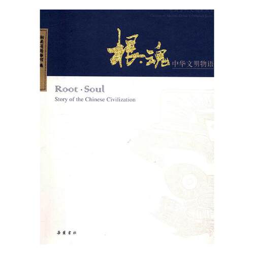 正版包邮 根·魂:中华文明物语:story of the Chinese civilization 湖南省博物馆 文化史书籍 畅想畅销书