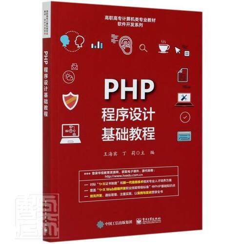正版包邮 PHP程序设计基础教程(高职高专计算机类专业教材)/软件开发系 者_海宾丁莉责_左雅 书店计算机与网络 书籍 畅想畅销书