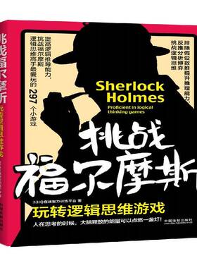 挑战福尔摩斯:玩转逻辑思维游戏:proficient in logical thi games在线智力训练平台生活休闲书籍