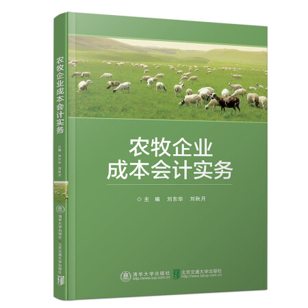 正版包邮 农牧企业成本会计实务 刘东华 书店 经济管理书籍 畅想畅销书