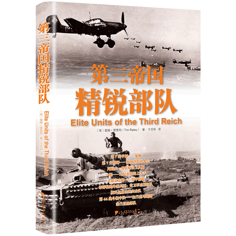 正版包邮 第三帝国精锐部队 德国陆军、空军、海军和党卫军 武器装备、人物、战术、胜利及失败的详细观察和评论