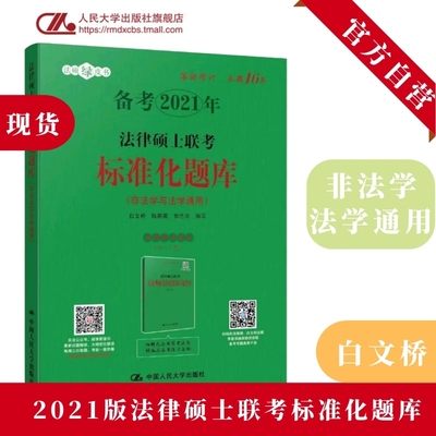 正版包邮 2021法律硕士联考标准化题库 白文桥 2021法律硕士研究生联考标准化题库全新修订版 法硕联考题库 法律硕士习题法律书