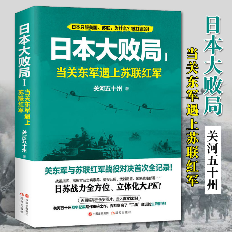 正版包邮 日本大败局1 当关东军遇上苏联红军 关河五十州/著 关东军与苏联红军对决全纪录 日苏战力立体化 现代出版社