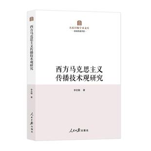 畅想畅销书 正版 西方马克思主义传播技术观研究李志敏书店社会科学书籍