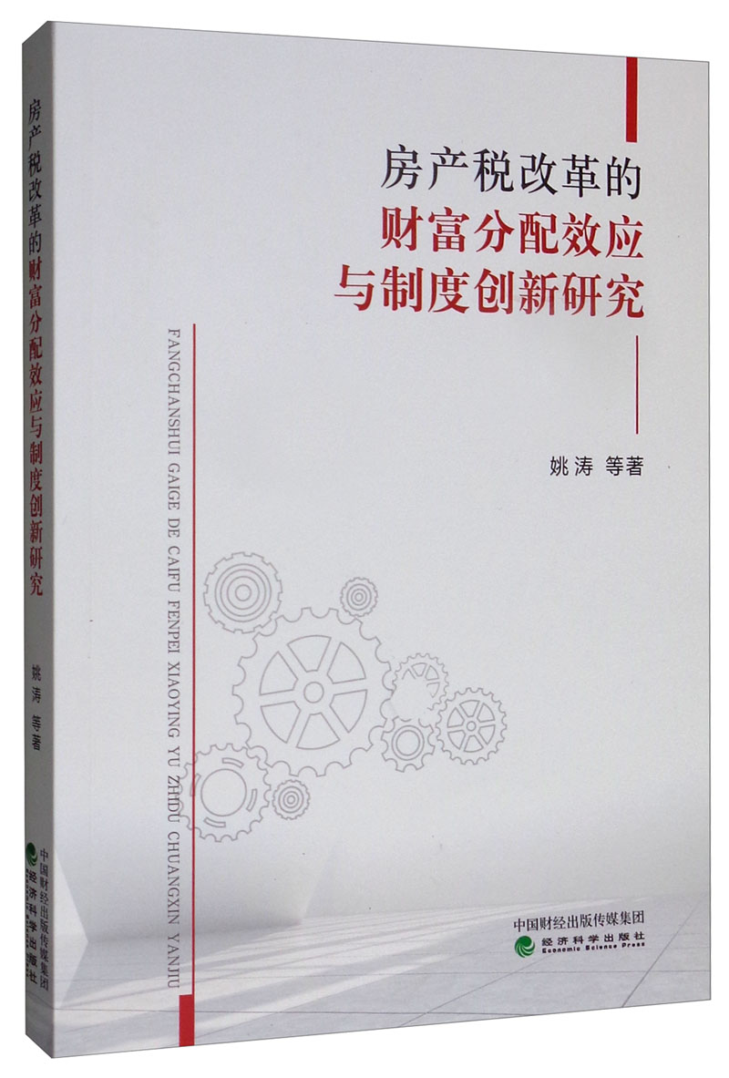 正版包邮 房产税改革的财富分配效应与制度创新研究  姚涛等 书店 房地产、建筑业经济书籍 畅想畅销书
