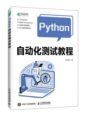 Python自动化测试教程 宋合志 自动化测试框架设计 虫师 Python测试开发技术栈核心技术实践pytest框架运行管理测试用例书籍