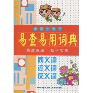 同义词义词反义词 汝水书店中小学教辅书籍 小学生专用易查易用词典 正版 畅想畅销书