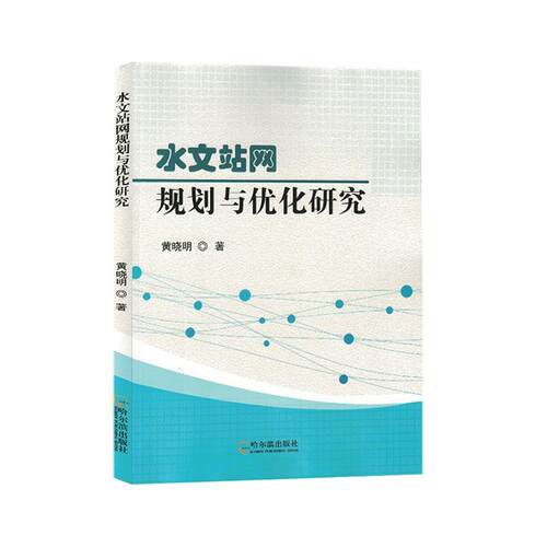 正版水文站网规划与优化研究黄晓明书店自然科学书籍 畅想畅销书