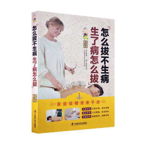 正版包邮 怎么拔不生病生了病怎么拔 土荣华 书店 按摩拔罐书籍 畅想畅销书
