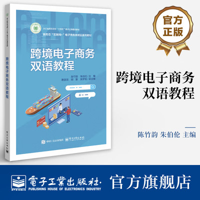 官方正版 跨境电子商务双语教程 陈竹韵 朱伯伦 新形态 互联网+ 电子商务类精品系列教材书籍 电子工业出版社教材