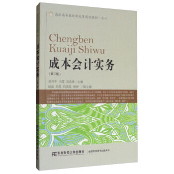 正版包邮 成本会计实务 版 周列平,兰霞,刘克涛 编著 大学教材教辅 高职高专新成果规划教材 其他品牌 东北财经大学出版社