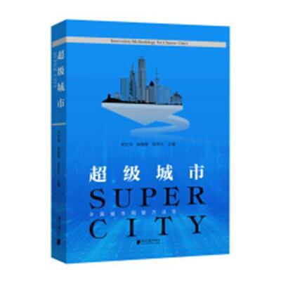 正版包邮 城市:中国城市创新方法论:innovation methodology for Chinese cities何又华书店建筑书籍 畅想畅销书