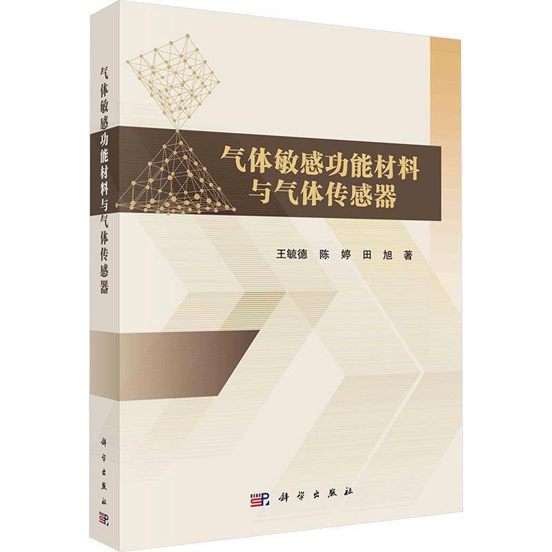 气体敏能材料与气体传感器王毓德工业技术书籍