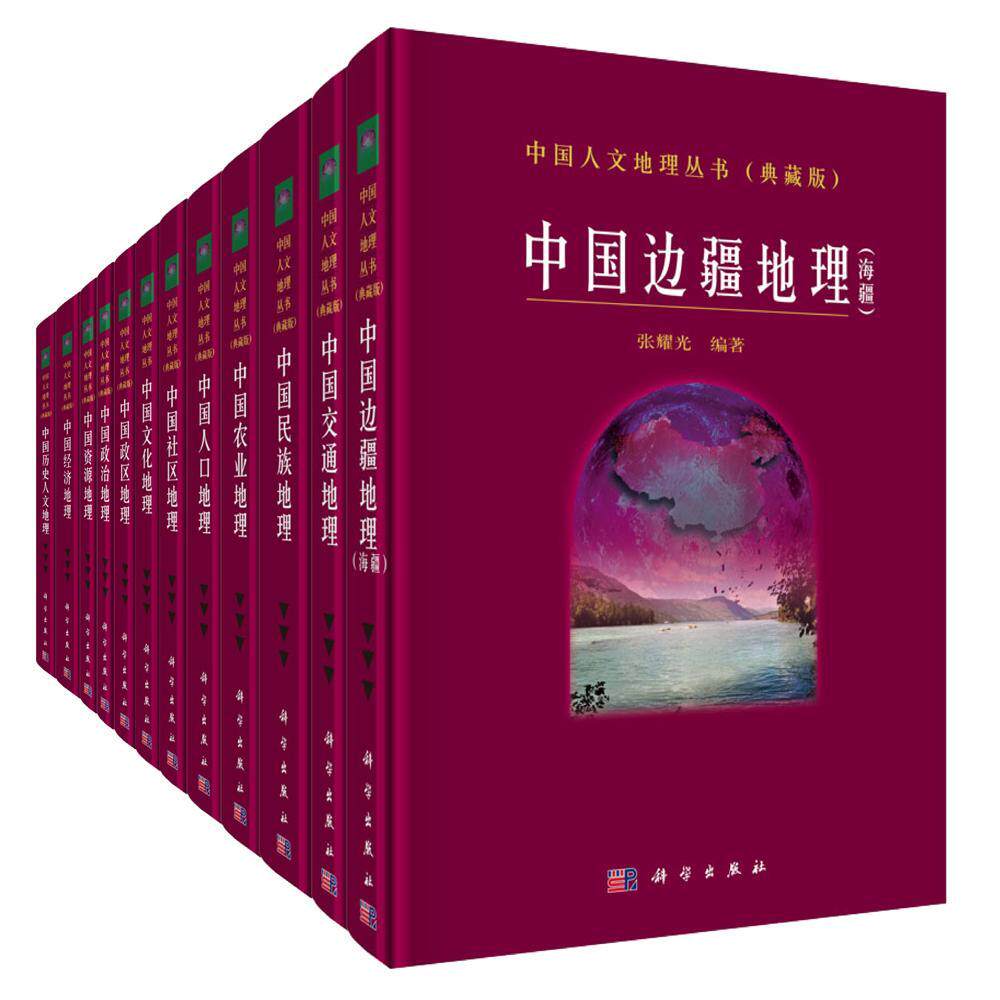 正版中国人文地理:典藏版(全12册)刘君德书店自然科学书籍 畅想畅销书