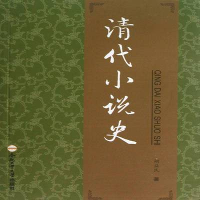 清代小说史胡益民文学书籍