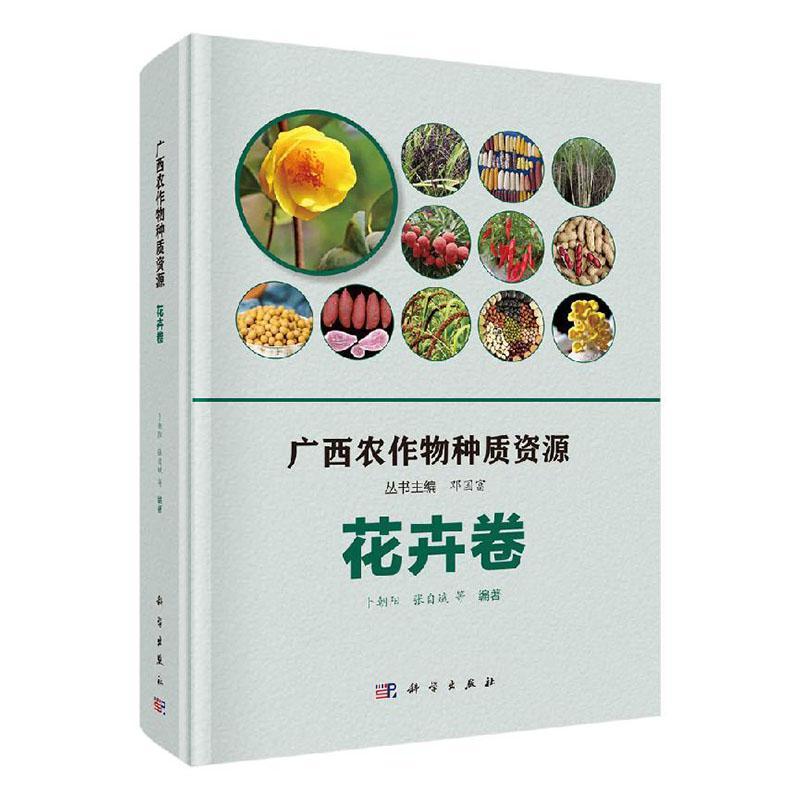 广西农作物种质资源花卉卷 介绍了广西花卉种质资源概况及调查收集的兰花种质资源 金花茶种质资源茉莉花种质资源等科学出版社x