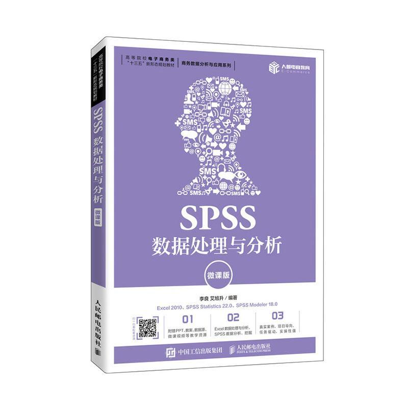 正版包邮 SPSS数据处理与分析 微课版 李良 艾旭升大中专教材教辅 高职高专教材 人民邮电出版社 9787115535849