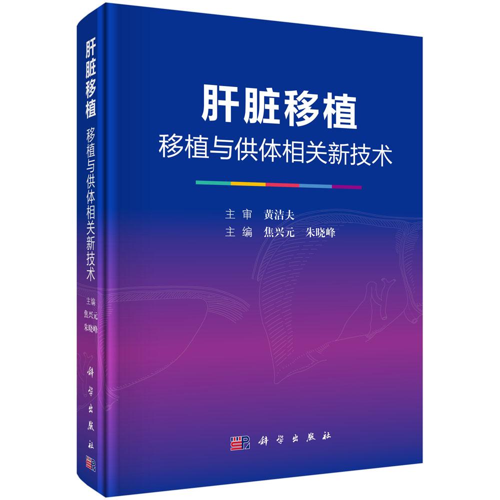 肝脏移植 移植与供体相关新技术 器官移植科 肝胆外科 神经内外科 急诊科 放射科 超声科 焦兴元主编 医学考研参考书 科学出版社