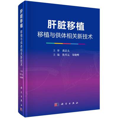 肝脏移植 移植与供体相关新技术 器官移植科 肝胆外科 神经内外科 急诊科 放射科 超声科 焦兴元主编 医学考研参考书 科学出版社