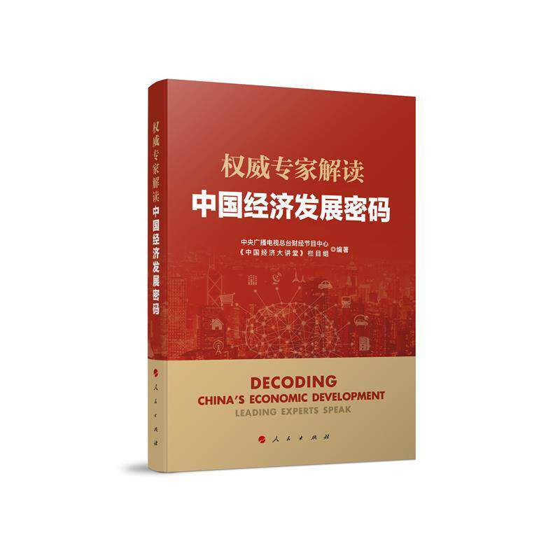 正版包邮 专家解读中国经济发展密码中央广播电台财经节目中心书店经济书籍 畅想畅销书