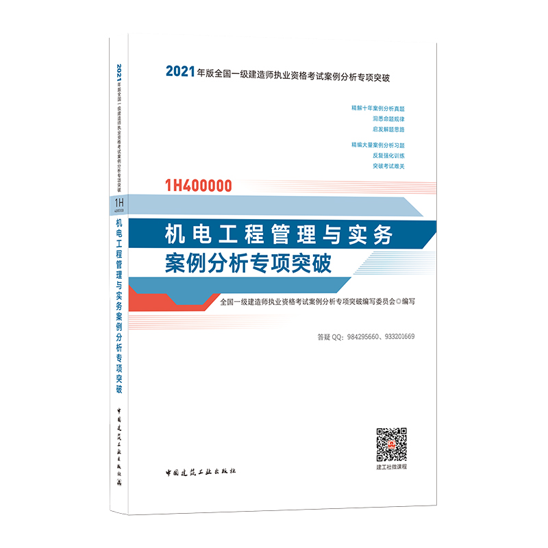 2021年版一级建造师 机电工程管理与实务案例分析专项突破  2021年一级建造师考试用书 一建教材配套辅导书案例分析题专项突破