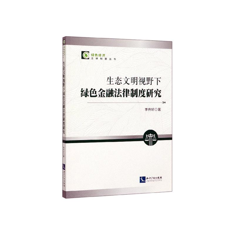 正版包邮 生态文明视野下绿色金融法律制度研究 李传轩 书店 票据法书籍 畅想畅销书