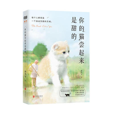 你的猫尝起来是甜的 知乎大V田可乐作品 生活总会把我们曾经的偏激打磨完备包裹在柔软里附送给对的人文学散文随笔 北京联合出版