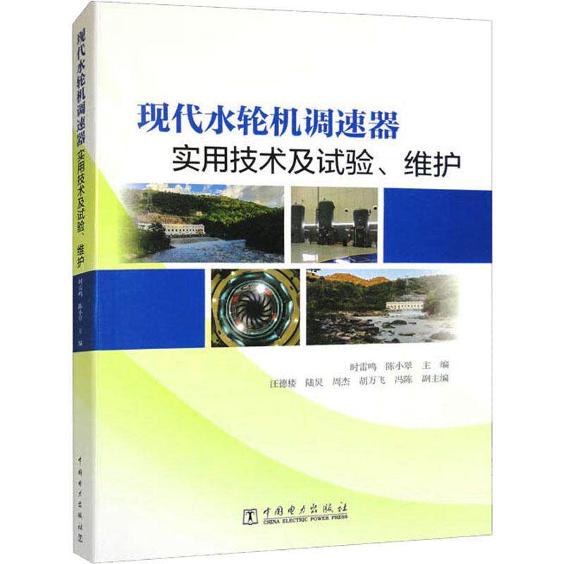 正版现代水轮机调速器实用技术及试验、维护时雷鸣书店工业技术书籍 畅想畅销书