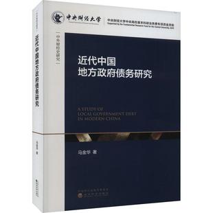 政府信用 近代中國地方政府債務研究 馬金華 地方政府債務運行規律事責分配務籌措方式 地方政府債務規范指南書籍 債務風險
