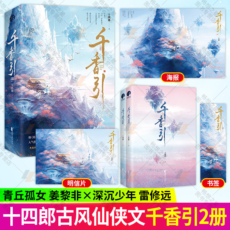 正版 千香引 全二册 2册 十四郎 琉璃美人煞 佳偶天成 作家十四郎古言仙侠经典之作 幻想小说中国当代小说书籍