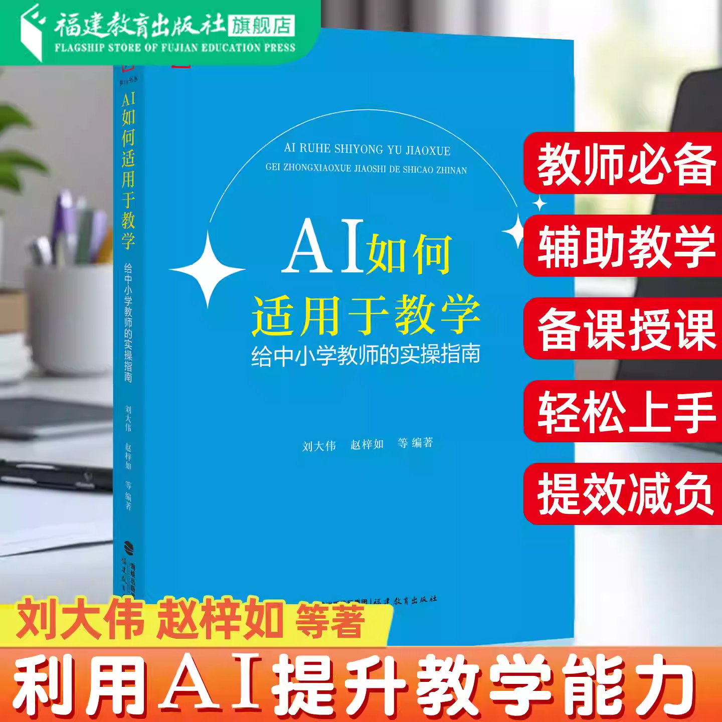 AI如何适用于教学：给中小学教师的实操指南 刘大伟 赵梓如 著 教师阅读教学提高书籍利用人工智能技术方法DeepSeek豆包Kimi提效