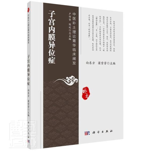 正版子宫内膜异位症者_向东方梁雪芳责_郭海燕孙曼书店医药卫生书籍 畅想畅销书