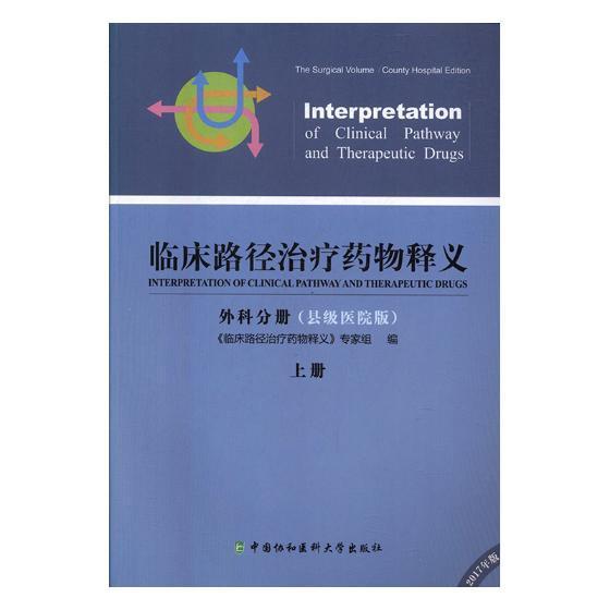 正版包邮 临床路径治疗药物释义:县级医院版:上册:外科分册《临床路径治疗药物释义》专家组书店医药卫生书籍 畅想畅销书