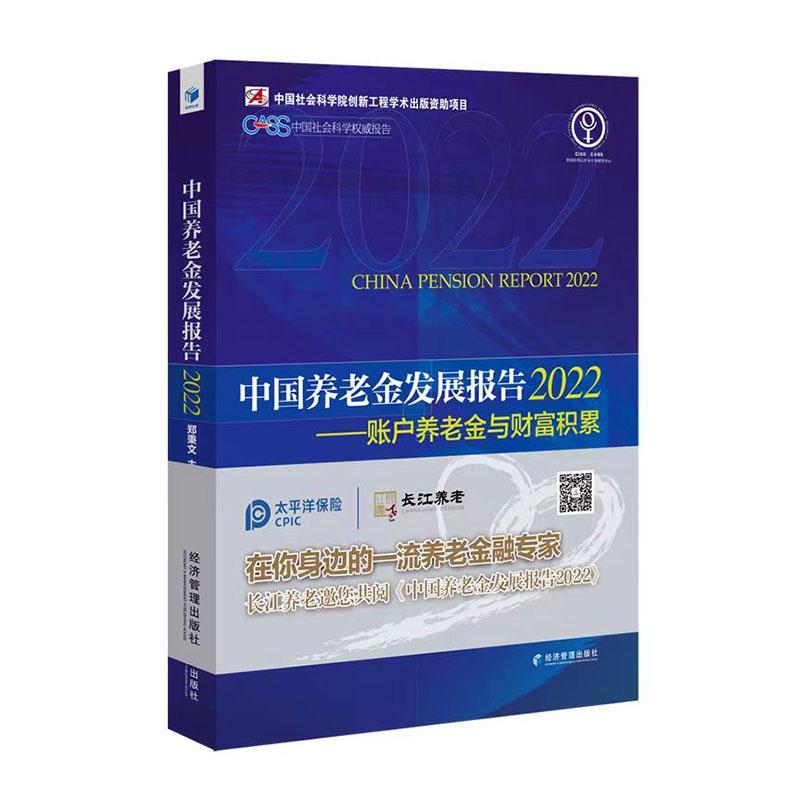 正版中国养老金发展报告:2022:2022:账户养老金与财富积累郑秉文书店管理书籍 畅想畅销书