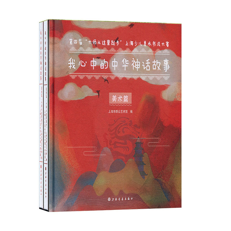 我心中的中华神话故事:第四届“大师从这里起步”上海少儿美术书法大赛：全二册 少儿艺术综合书籍