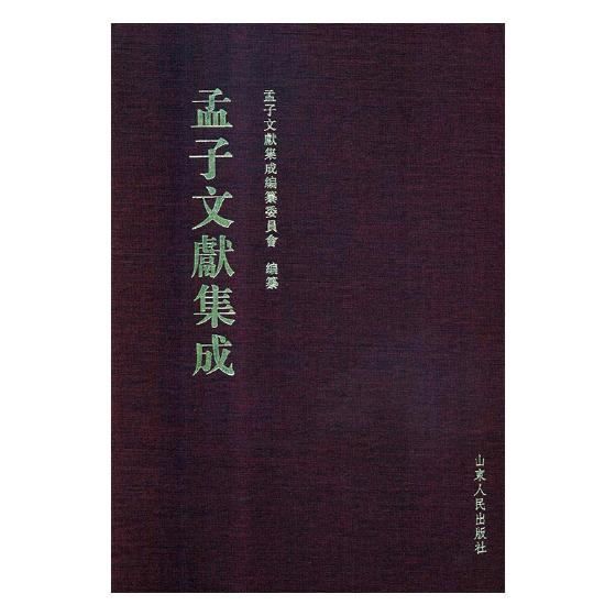 正版包邮孟子文献集成：第九十三卷孟子文献集成纂委员会纂书店孟子书籍畅想畅销书