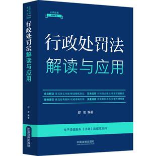 畅想畅销书 正版 行政处罚法解读与应用邵岩书店法律书籍