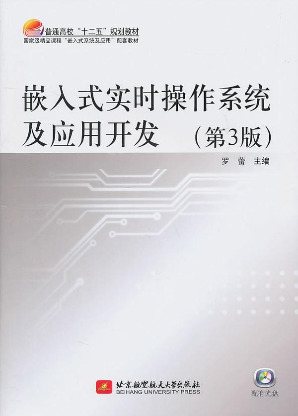 正版嵌入式实时操作系统及应用开发罗蕾书店计算机与网络书籍 畅想畅销书