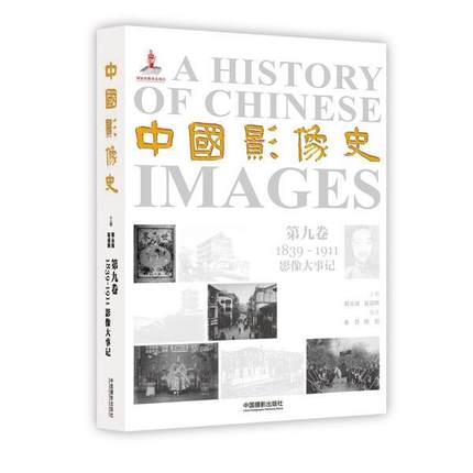正版包邮 1839-1911-中国影像史-影像大事记-第九卷 韩丛耀 书店历史 书籍 畅想畅销书