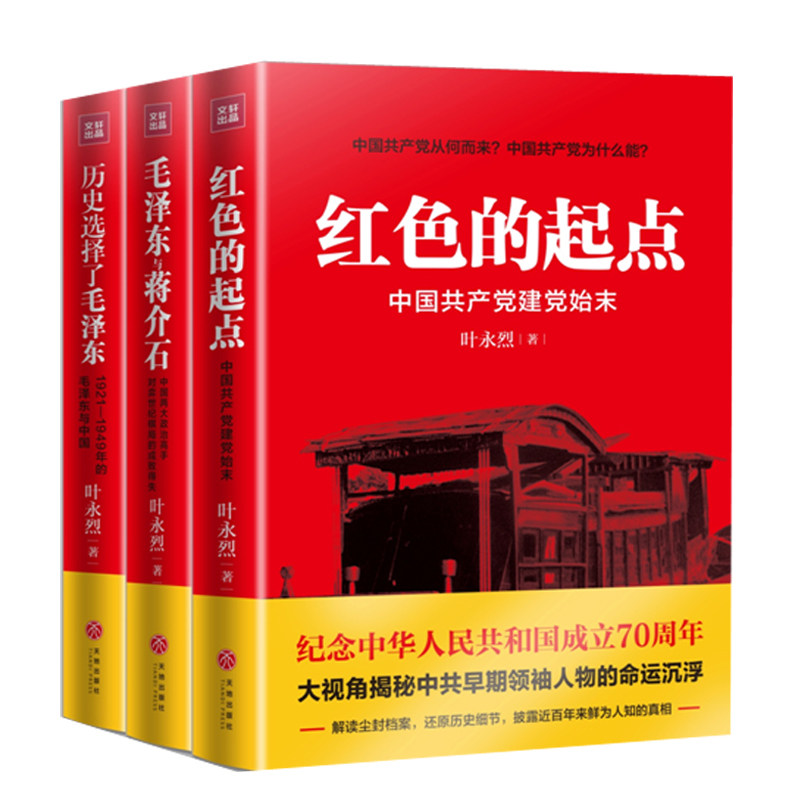 现货正版 全三册红色的起点 中国共产党诞生纪实+历史选择了+与蒋介石 叶永烈纪实经典 红色三部曲 党政书籍