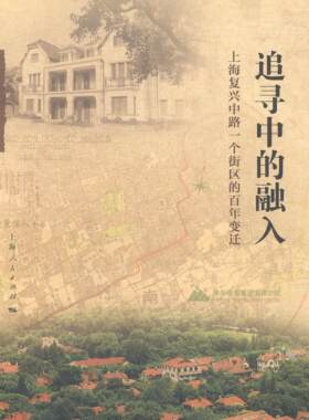正版追寻中的融入:上海复兴中路一个街区的百年变迁陈明华书店社会科学书籍 畅想畅销书