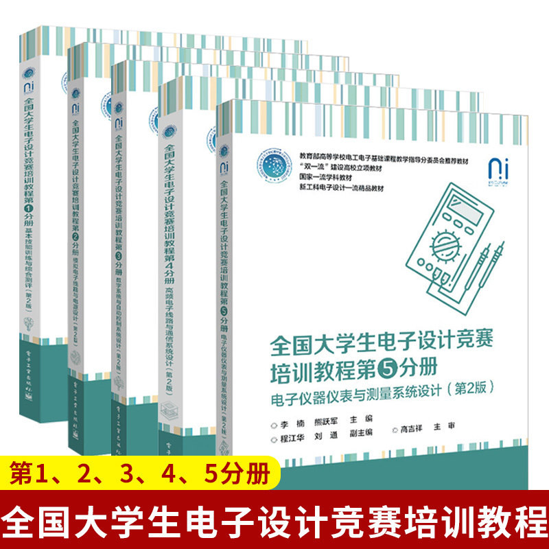全国大学生电子设计竞赛培训教程 基本技能训练+模拟电子+自动控制系统设计+高频电子线路+电子仪器仪表 电子设计竞赛备赛指南