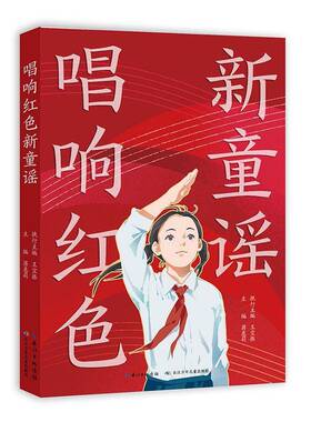 唱响红色新童谣蒋惠莉图书书籍