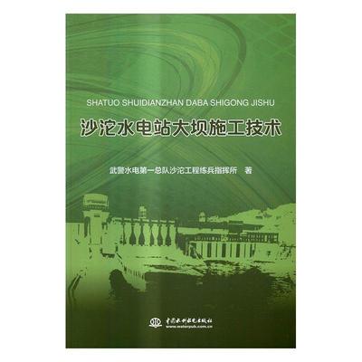 正版包邮 沙沱水电站大坝施工技术武警水电总队沙沱工程练兵指书店工业技术书籍 畅想畅销书