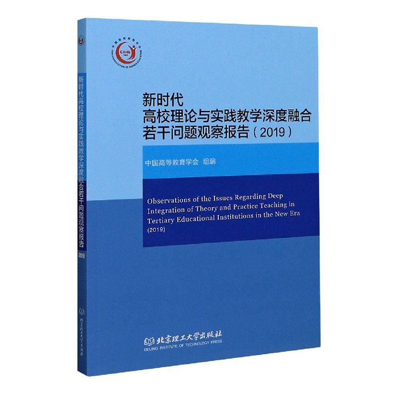 正版包邮 新时代高校理论与实践教学深度融合若干问题观察报告（2019） 中国高等教育学会 书店社会科学 书籍 畅想畅销书